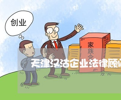 天津汉沽企业法律顾问招聘/2023061815816 天津汉沽企业法律顾问招聘/2023061815816