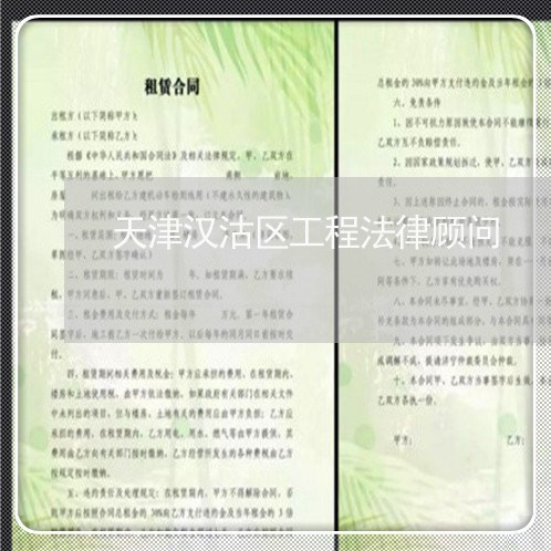 天津汉沽区工程法律顾问/2023061807828