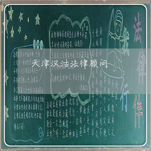 天津汉沽法律顾问/2023061718260 天津汉沽法律顾问/2023061718260