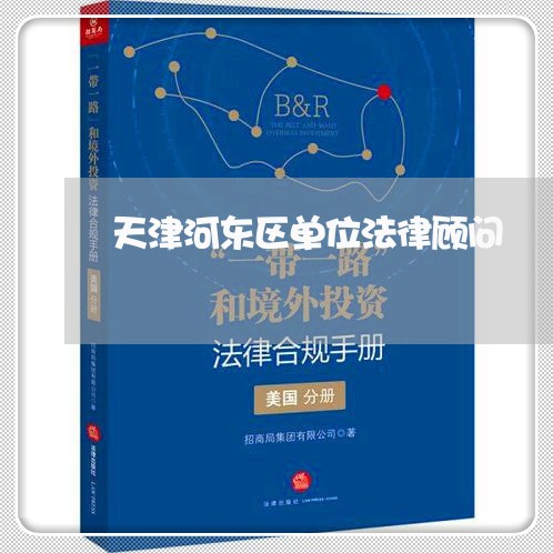 天津河东区单位法律顾问/2023061835039 天津河东区单位法律顾问/2023061835039