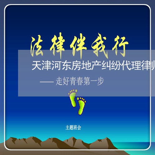 天津河东房地产纠纷代理律师