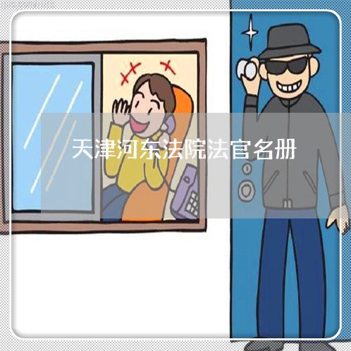 天津河东法院法官名册 天津河东法院法官名册