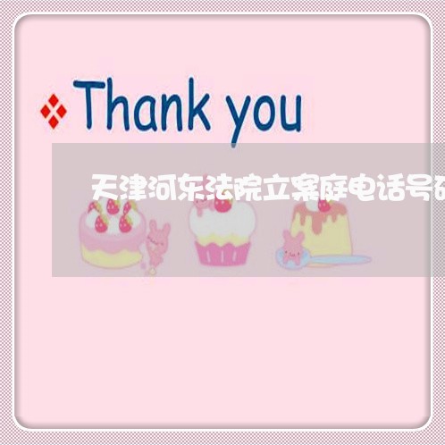 天津河东法院立案庭电话号码