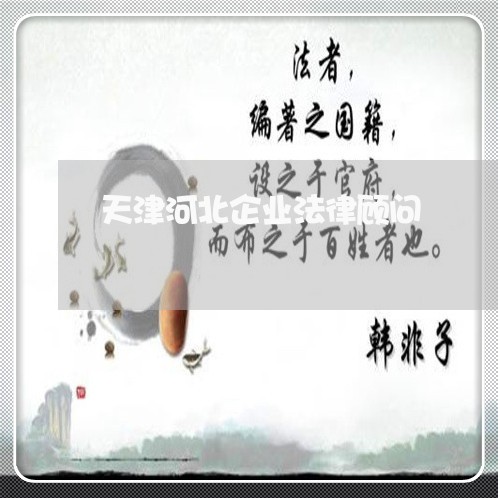 天津河北企业法律顾问/2023061837237 天津河北企业法律顾问/2023061837237