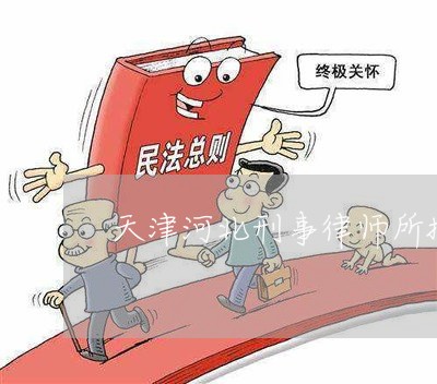 天津河北刑事律师所排名