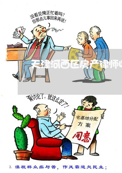 天津河西区房产律师收费标准