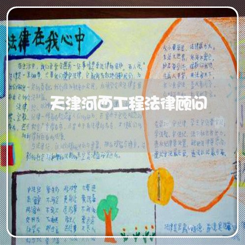 天津河西工程法律顾问/2023061875931