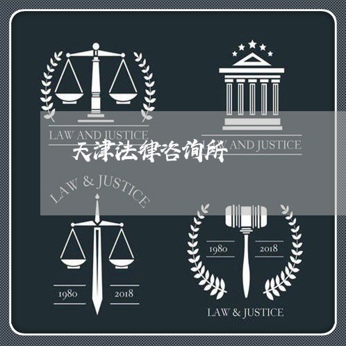 天津法律咨询所