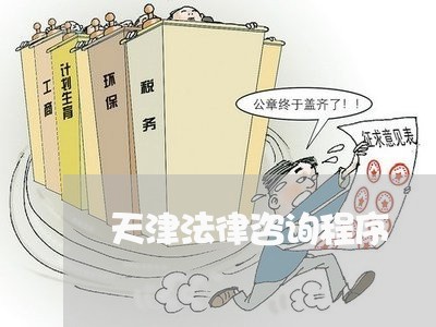 天津法律咨询程序 天津法律咨询程序
