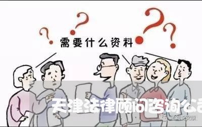 天津法律顾问咨询公司/2023061783694