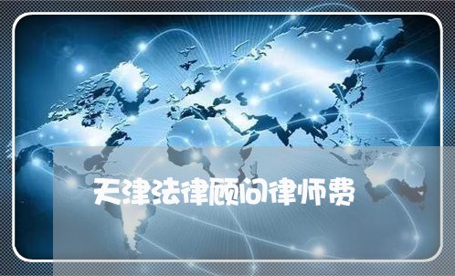 天津法律顾问律师费/2023061829461 天津法律顾问律师费/2023061829461