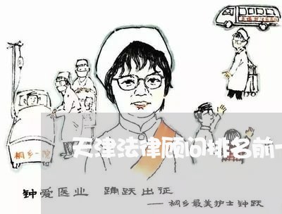 天津法律顾问排名前十/2023061761694 天津法律顾问排名前十/2023061761694