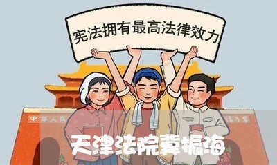 天津法院冀振海 天津法院冀振海
