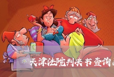 天津法院判决书查询英恒广