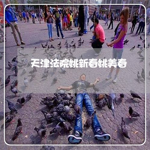 天津法院姚新春姚美春