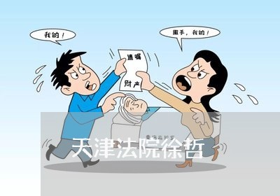 天津法院徐哲 天津法院徐哲