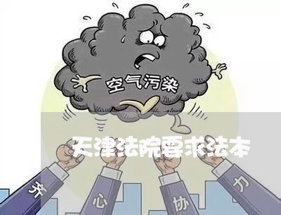 天津法院要求法本