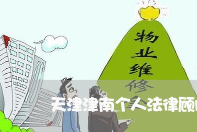 天津津南个人法律顾问 天津津南个人法律顾问