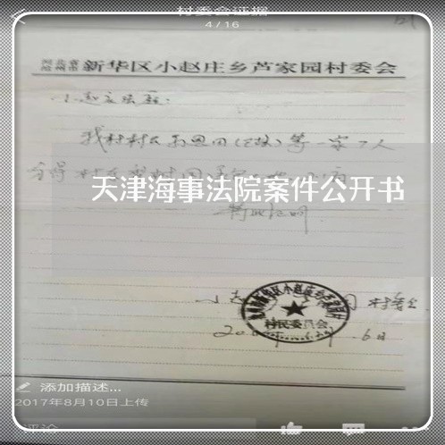 天津海事法院案件公开书 天津海事法院案件公开书