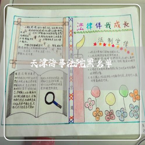 天津海事法院黑名单 天津海事法院黑名单