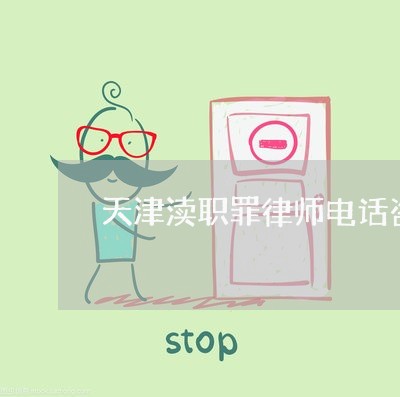 天津渎职罪律师电话咨询