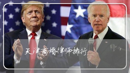 天津离婚律师排行