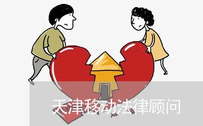 天津移动法律顾问/2023061719359