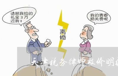 天津税务律师报价明细清单/2023060904725