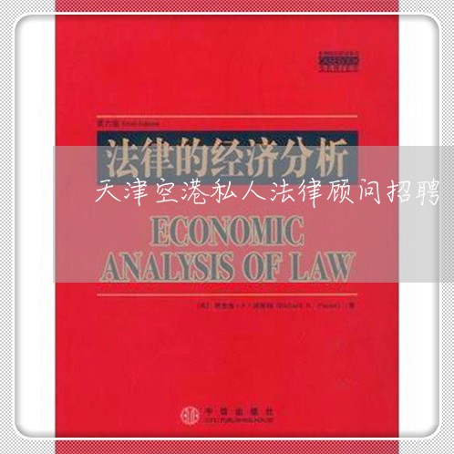 天津空港私人法律顾问招聘/2023061775838