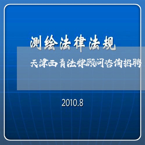 天津西青法律顾问咨询招聘/2023071594027