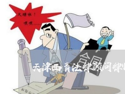 天津西青法律顾问律师费/2023061910591