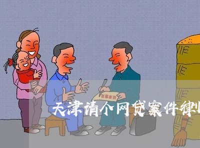 天津请个网贷案件律师收费标准 天津请个网贷案件律师收费标准