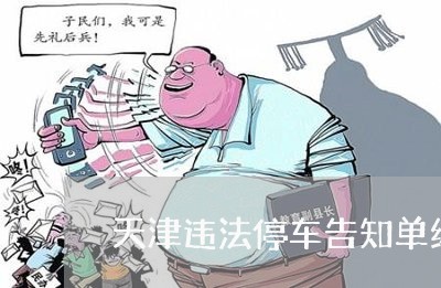天津违法停车告知单编号 天津违法停车告知单编号