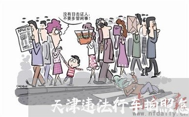 天津违法行车拍照怎么上传