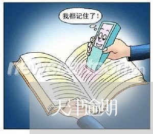 天津逾期