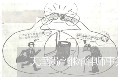 天津遗产继承律师事务所排名