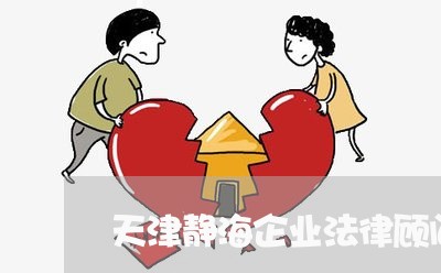 天津静海企业法律顾问费用/2023061983806 天津静海企业法律顾问费用/2023061983806