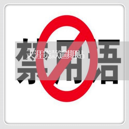 天涯贷款逾期贴