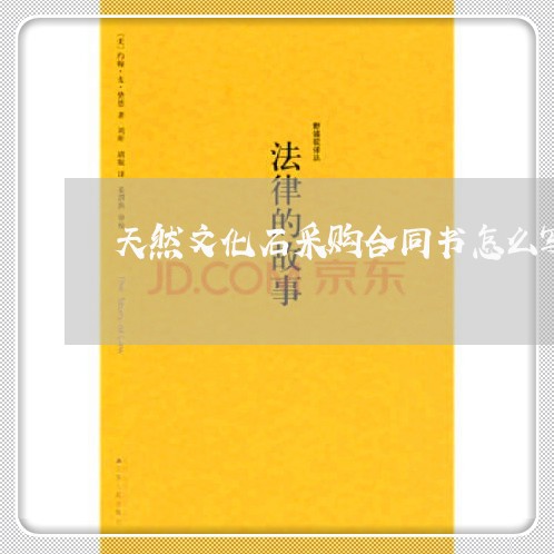天然文化石采购合同书怎么写/2023060768583