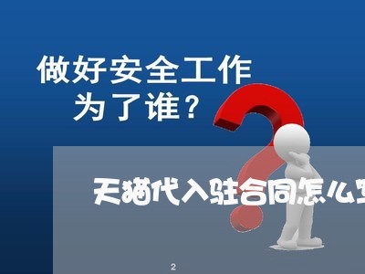 天猫代入驻合同怎么写/2023040494835 天猫代入驻合同怎么写/2023040494835