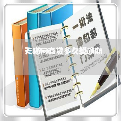 天猫网商贷多久算逾期/2023030148506