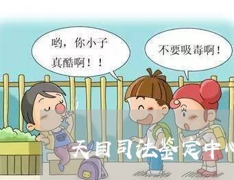 天目司法鉴定中心 天目司法鉴定中心