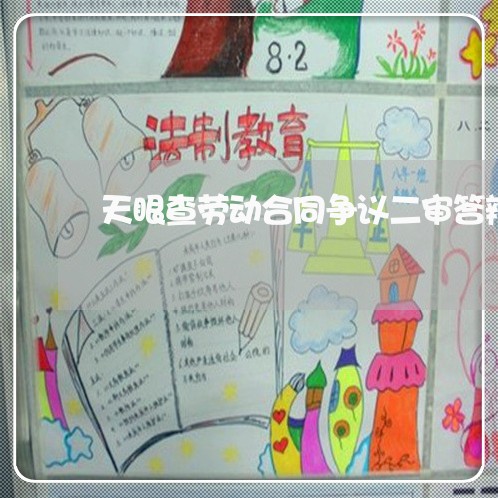 天眼查劳动合同争议二审答辩状/2023041329289