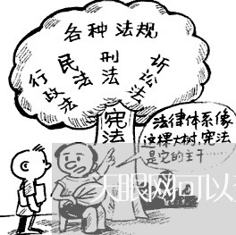 天眼网可以查法院裁判文书吗