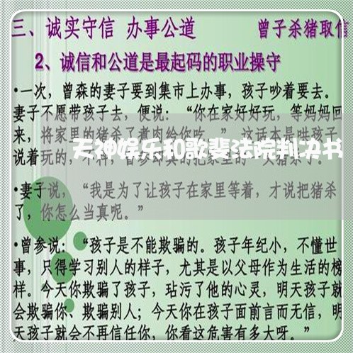 天神娱乐和歌斐法院判决书 天神娱乐和歌斐法院判决书