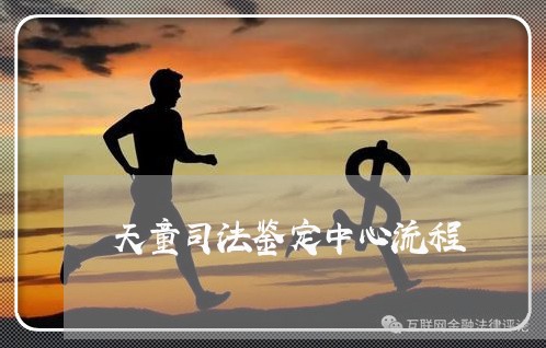 天童司法鉴定中心流程 天童司法鉴定中心流程