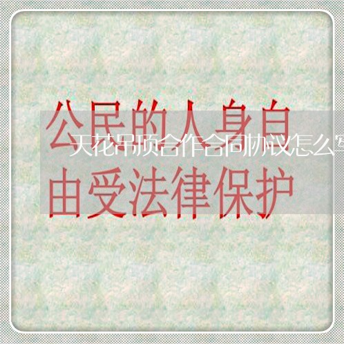 天花吊顶合作合同协议怎么写/2023041238270 天花吊顶合作合同协议怎么写/2023041238270