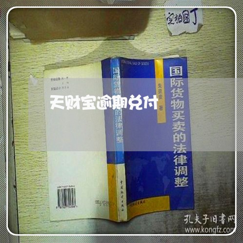 天财宝逾期兑付 天财宝逾期兑付