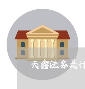 天鑫法务是什么公司 天鑫法务是什么公司