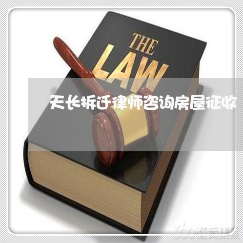 天长拆迁律师咨询房屋征收
